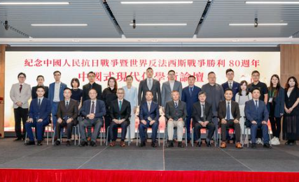 澳门举办“中国式现代化学术论坛”