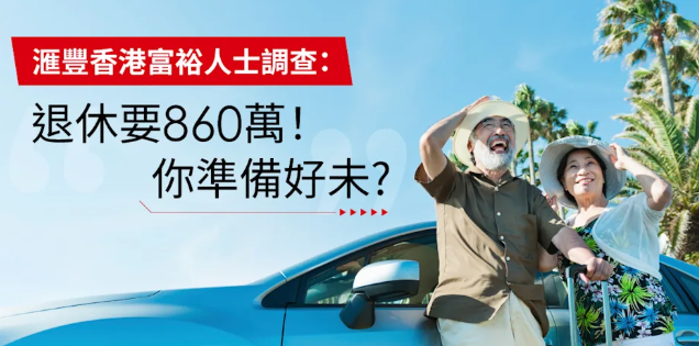 汇丰香港富裕人士调查：退休要860万！你准备好未?
