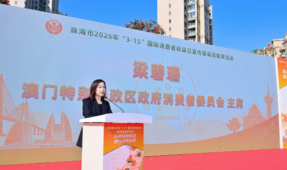 澳门消委会积极参与大湾区“3•15”宣教活动深化消费维权跨域协作