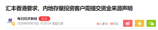 汇丰香港要求,内地存量投资客户需提交资金来源声明